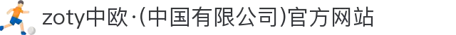 zoty中欧·(中国有限公司)官方网站