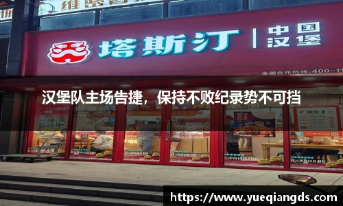 汉堡队主场告捷，保持不败纪录势不可挡