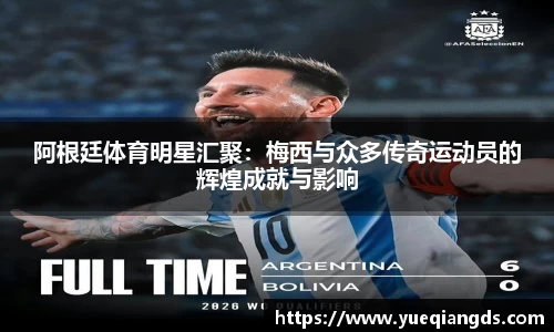 阿根廷体育明星汇聚：梅西与众多传奇运动员的辉煌成就与影响