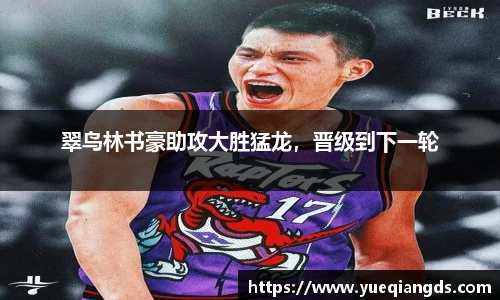 翠鸟林书豪助攻大胜猛龙，晋级到下一轮
