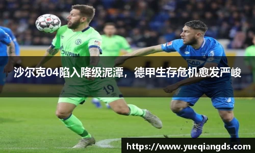 沙尔克04陷入降级泥潭，德甲生存危机愈发严峻