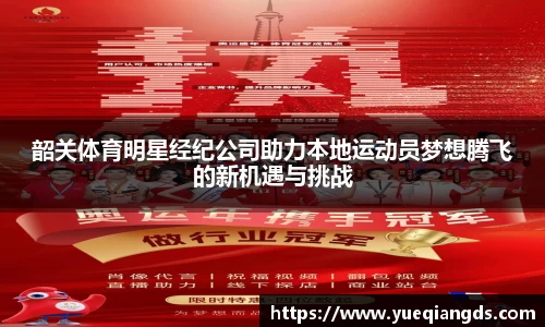 韶关体育明星经纪公司助力本地运动员梦想腾飞的新机遇与挑战