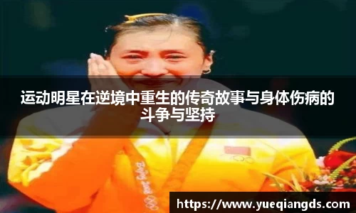 运动明星在逆境中重生的传奇故事与身体伤病的斗争与坚持