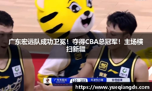 广东宏远队成功卫冕！夺得CBA总冠军！主场横扫新疆