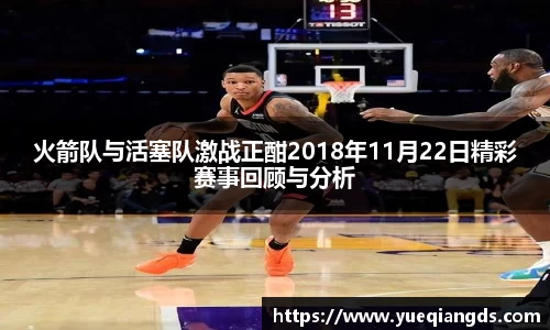 火箭队与活塞队激战正酣2018年11月22日精彩赛事回顾与分析