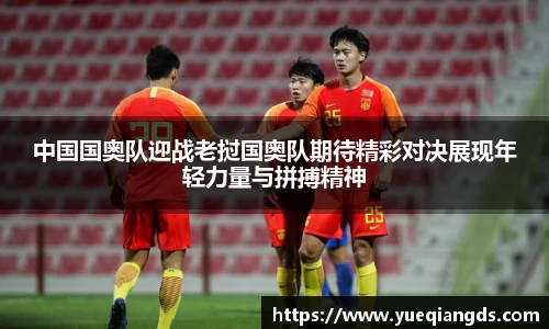 中国国奥队迎战老挝国奥队期待精彩对决展现年轻力量与拼搏精神