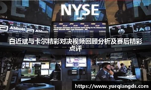 白近斌与卡尔精彩对决视频回顾分析及赛后精彩点评