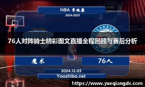 76人对阵骑士精彩图文直播全程回顾与赛后分析