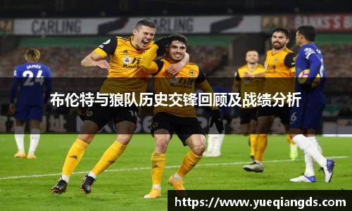 布伦特与狼队历史交锋回顾及战绩分析