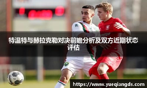 特温特与赫拉克勒对决前瞻分析及双方近期状态评估