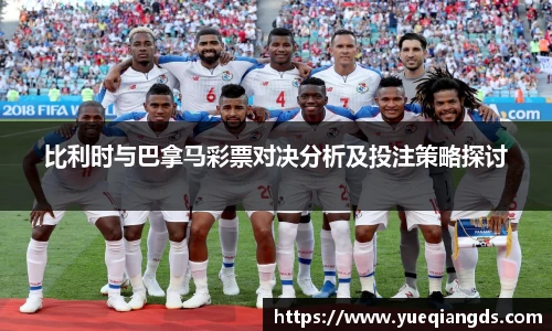 比利时与巴拿马彩票对决分析及投注策略探讨