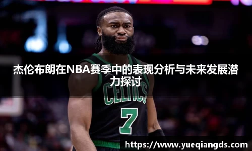 杰伦布朗在NBA赛季中的表现分析与未来发展潜力探讨