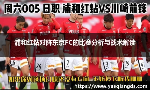 浦和红钻对阵东京FC的比赛分析与战术解读