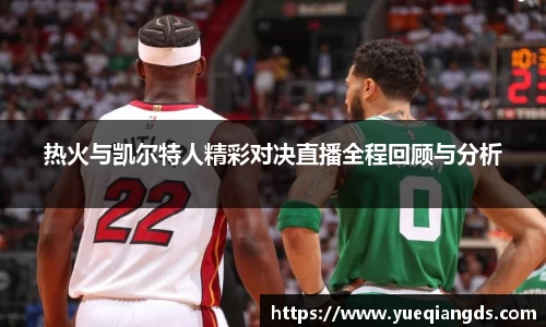 热火与凯尔特人精彩对决直播全程回顾与分析