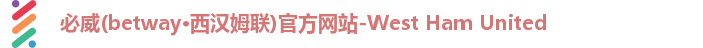 betway必威